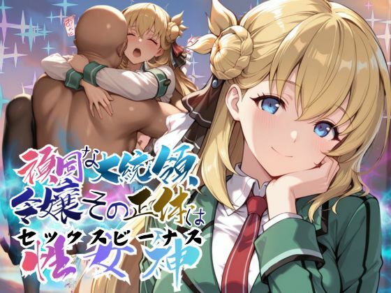 頑固な大統領令嬢、その正体はセックスビーナス【●の軌跡】○ニエス・クローデル  エロ画像767788
