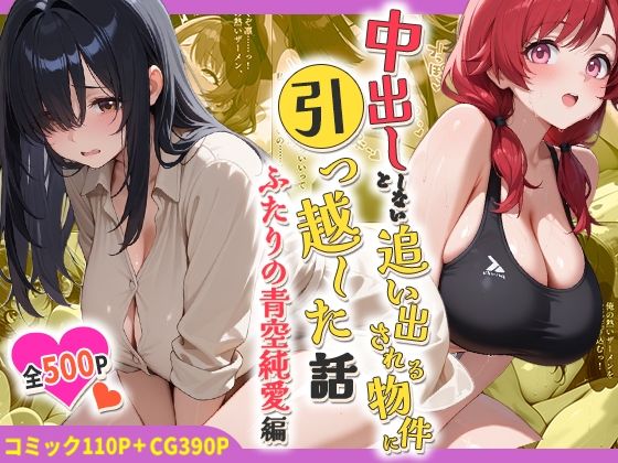 中出ししないと追い出される物件に引っ越した話〜ふたりの青空純愛編〜  エロ画像767803