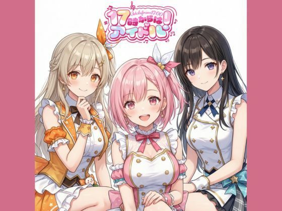 17時からはアイドル！マンガ＋イラスト集 vol.1  エロ画像767808