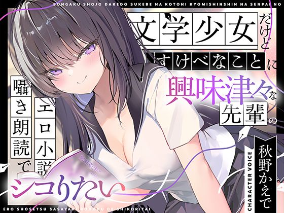 【エロ小説朗読】文学少女だけどすけべなことに興味津々な先輩のエロ小説囁き朗読でシコりたい  エロ画像767811