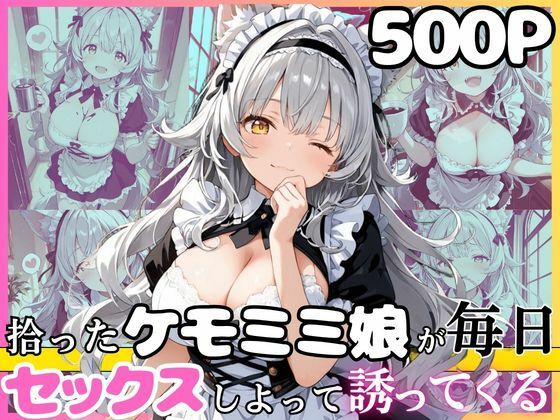 尽くし系のシルヴィちゃん  拾ったケモミミ娘が毎日ご奉仕させてとお願いしてくるお話  半袖メイド編  エロ画像767820
