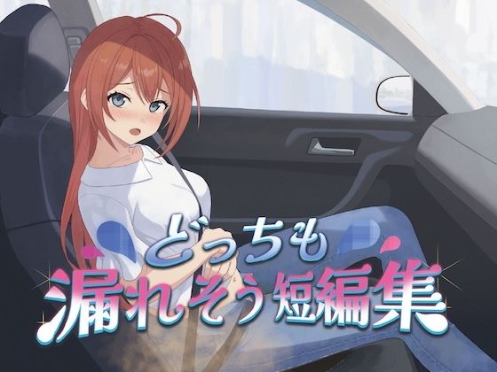 どっちも漏れそう短編集（大小スカ）  エロ画像767824