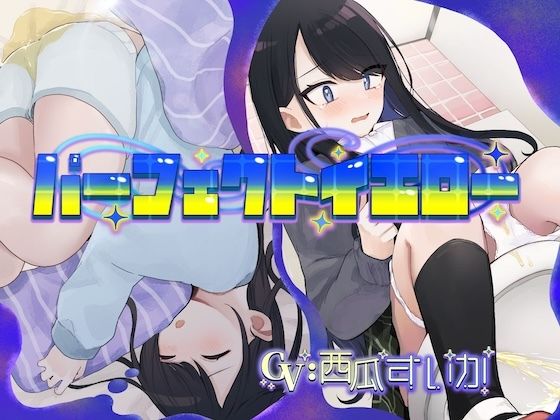 パーフェクトイエロー（おねしょ/お漏らし）  エロ画像767826