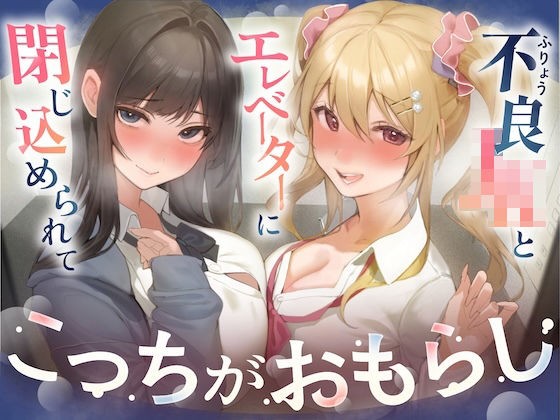 【逆おしがま/バイノーラル】こっちがおもらし 〜不良JKとエレベーターに閉じ込められて…〜  エロ画像767836