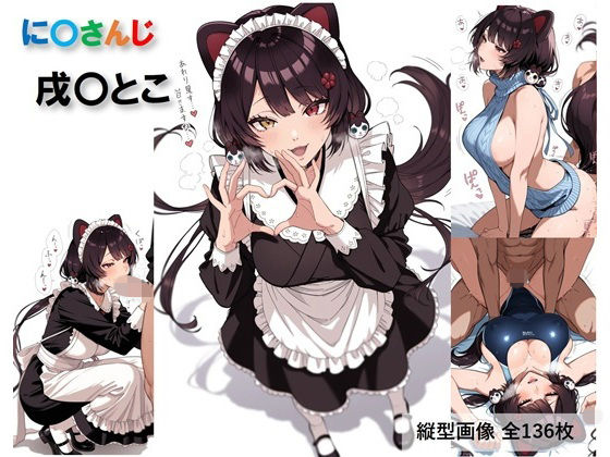 に〇さんじ 戌〇とこのコスプレH集【全136枚】  エロ画像767838