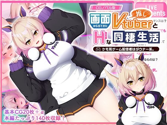 画面から出てきた推しVtuberとHな同棲生活 〜ケモ耳ゲーム配信者はダウナー系〜 CGノベル版  エロ画像767866