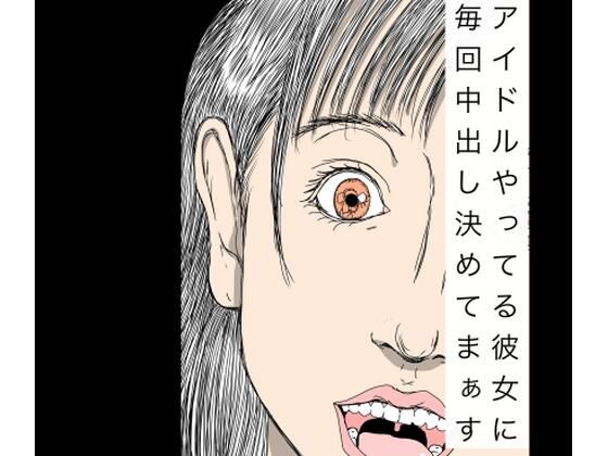 アイドルやってる彼女に毎回中出し決めてまぁす  エロ画像767880