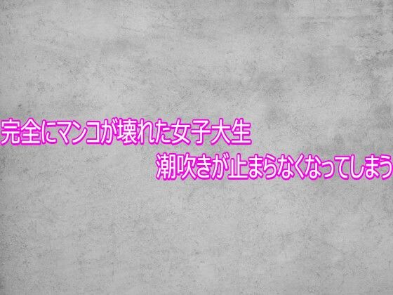 完全にマンコが壊れた女子大生  潮吹きが止まらなくなってしまう  エロ画像767886