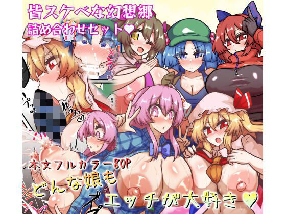 皆スケベな幻想郷詰め合わせセット  エロ画像767894