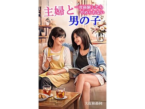 主婦と男の子  エロ画像767898