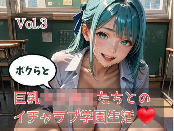 ボクらと巨乳女子校生たちとのイチャラブ学園生活 Vol.3  エロ画像767900