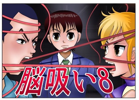脳吸い8  エロ画像767912