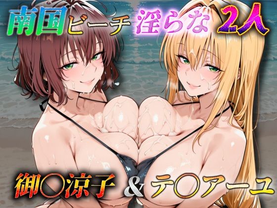 南国ビーチ淫らな2人  御〇涼子＆テ〇アーユ  エロ画像767914