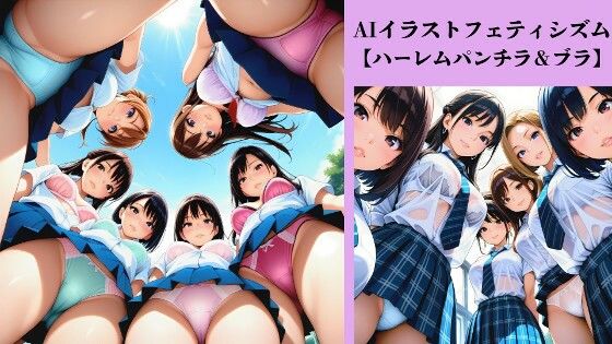 AIイラストフェティシズム【ハーレムパンチラ＆ブラ】  エロ画像767937