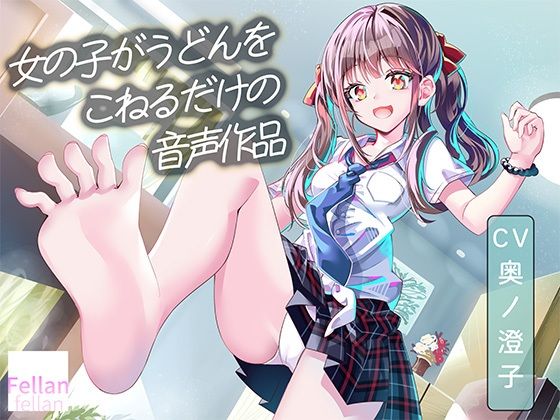 女の子がうどんをこねるだけの音声作品_CV奥ノ澄子  エロ画像767939