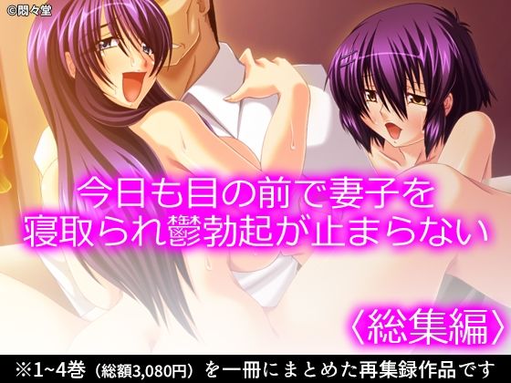 今日も目の前で妻子を寝取られ鬱勃起が止まらない ＜総集編＞  エロ画像767941