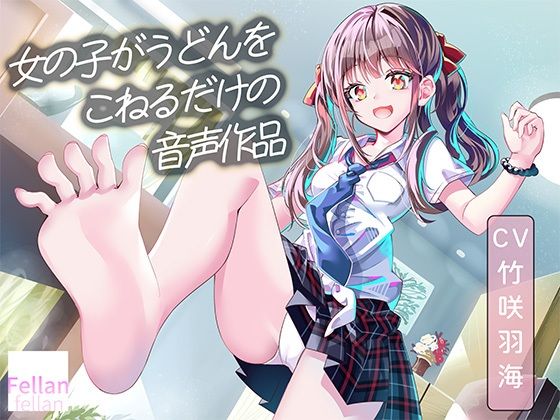 女の子がうどんをこねるだけの音声作品_CV竹咲羽海  エロ画像767942