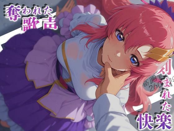 奪われた歌声刻まれた快楽  エロ画像767944