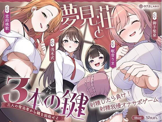 【鍵クエスト】音声で手コキ「夢見荘と3本の鍵」〜三人の宿泊者から鍵を回収せよ〜【射精したら負け！射精我慢オナサポゲーム】  エロ画像767984