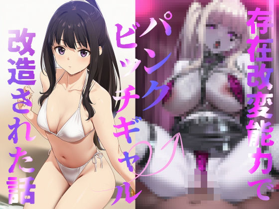 存在改変能力でパンクビッチギャル改造された話4  エロ画像767986