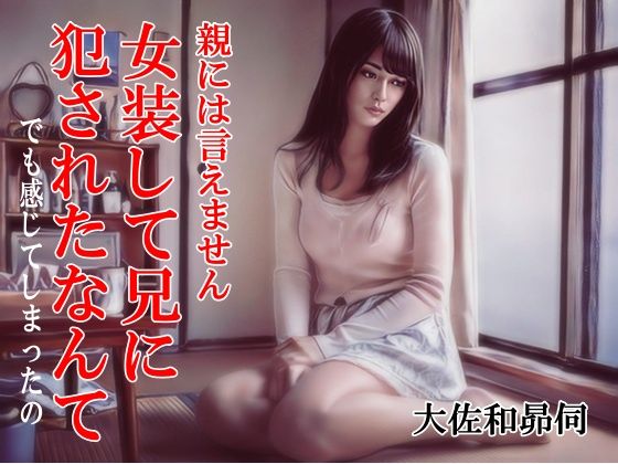 親には言えません。女装して兄に犯●れたなんて  エロ画像767994