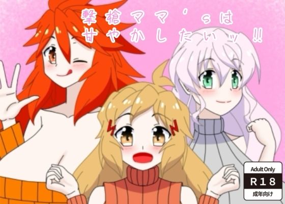 撃槍ママ’sは甘やかしたいッ！！  エロ画像767996