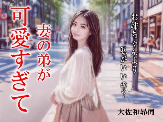 妻の弟が可愛すぎて  エロ画像767998