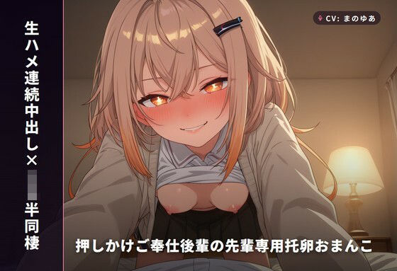 【生ハメ連続中出し×JK半同棲】押しかけご奉仕後輩カエデの先輩専用托卵おまんこ 〜制服のまま即パコ→風呂場ガン突き→危険日種付けまで朝まで搾精（はーと）〜（全81分）  エロ画像767999
