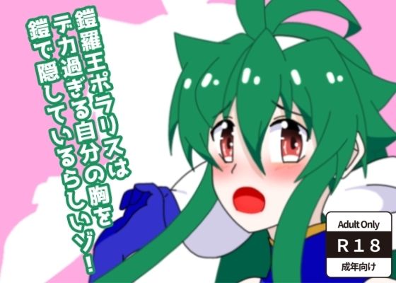 鎧羅王ポラリスはデカ過ぎる自分の胸を鎧で隠しているらしいゾ！  エロ画像768003