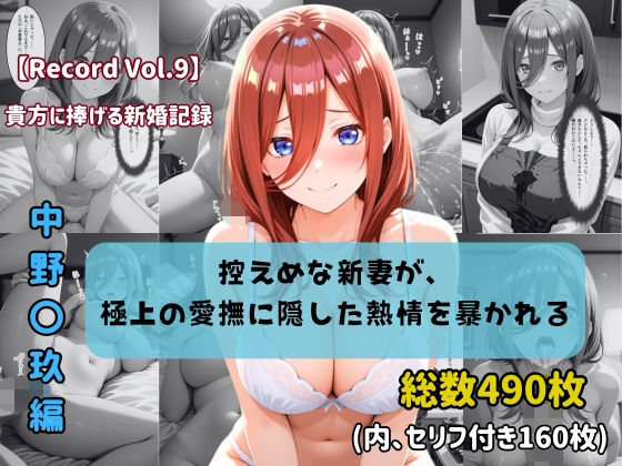 【セリフ付きストーリーCG集】中野〇玖:控えめな新妻が、極上の愛撫に隠した熱情を暴かれる。──貴方に捧げる新婚記録 【490枚】  エロ画像768006