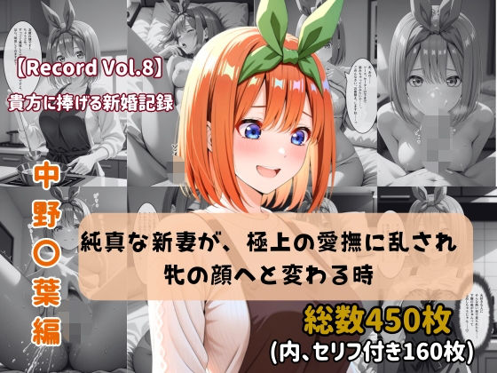 【セリフ付きストーリーCG集】中野〇葉:純真な新妻が、極上の愛撫に乱され牝の顔へと変わる時。──貴方に捧げる新婚記録 【450枚】  エロ画像768008