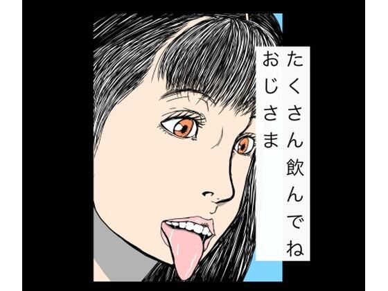たくさん飲んでねおじさま  エロ画像768016