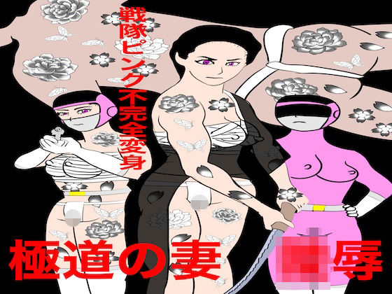 戦隊ピンク不完全変身極道の妻陵●  エロ画像768020