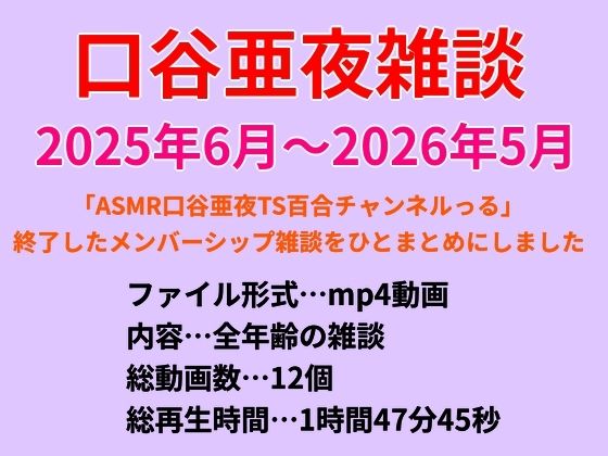 口谷亜夜雑談（2025年6月〜2026年5月）  エロ画像768023