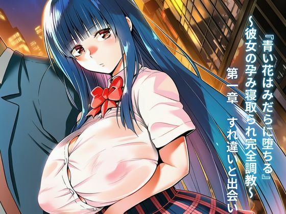 『青い花はみだらに堕ちる』〜彼女の孕み寝取られ完全調教〜  第一章  すれ違いと出会い  エロ画像768032
