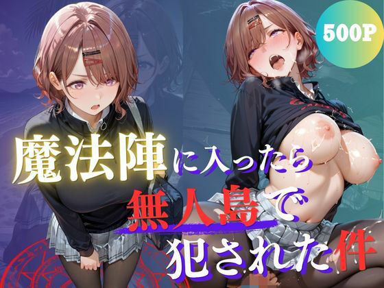 魔法陣の罠 〜男だらけの無人島で制服JKが犯●れ堕ちる監禁性活〜 vol.3  エロ画像768044