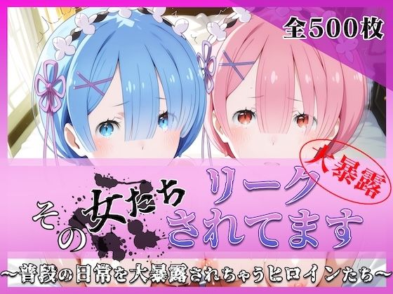 その女たちリークされてます〜レ○＆ラ○編〜  エロ画像768063
