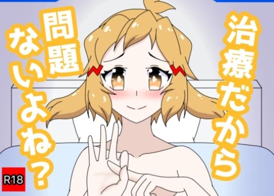 治療だから問題ないよね？  エロ画像768066