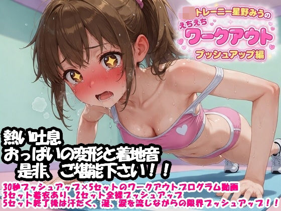 JKトレーニー星野みうのえちえちワークアウト  プッシュアップ編  エロ画像768076