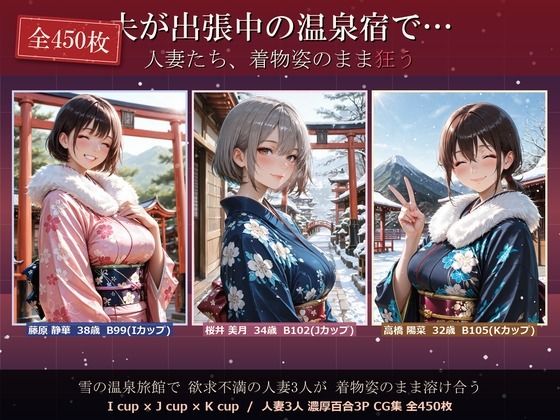 夫が出張中の温泉宿で・・人妻たち 着物姿のまま狂う 全450P  エロ画像768087