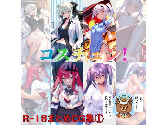 コスチェン！ R-18まとめCG集 1  エロ画像768106