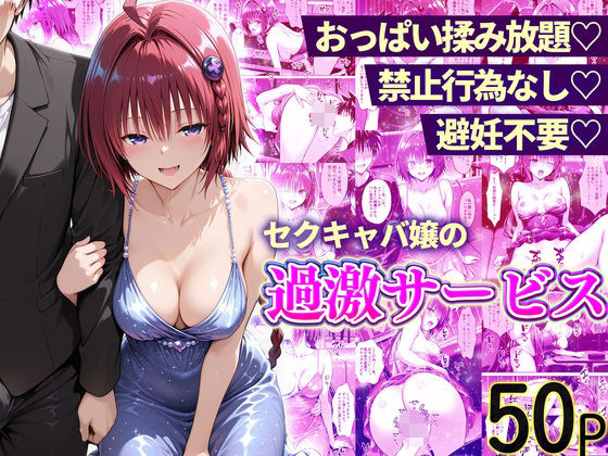 おっぱい揉み放題！禁止行為無し！避妊不要！セクキャバ嬢の過激サービス〜メア編  エロ画像768107