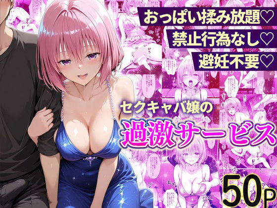 おっぱい揉み放題！禁止行為無し！避妊不要！セクキャバ嬢の過激サービス〜モモ編  エロ画像768116