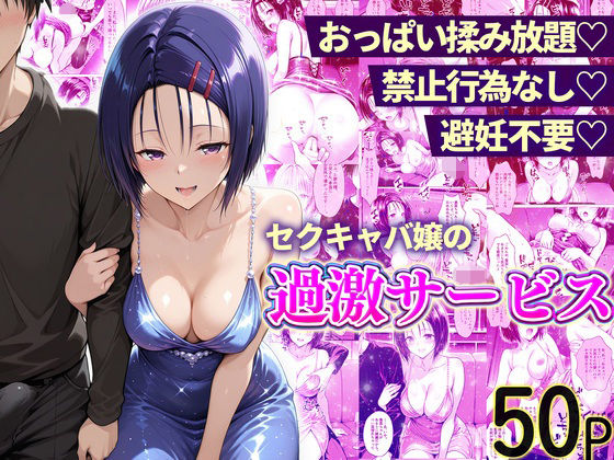 おっぱい揉み放題！禁止行為無し！避妊不要！セクキャバ嬢の過激サービス〜西連寺編  エロ画像768119