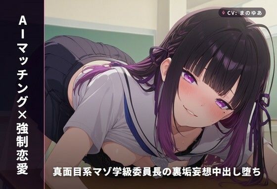 【AIマッチング×強●恋愛】真面目系マゾ学級委員長の裏垢妄想中出し堕ち 〜放課後教室から公園野外まで秘密の種付け5連戦（はーと）〜（全74分）  エロ画像768146