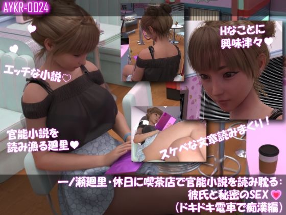 【▲100】一ノ瀬廻里・休日に喫茶店で官能小説を読み耽る:彼氏と秘密のSEX（第三章ドキドキ電車で痴●編）  エロ画像768149