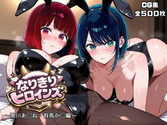 なりきりヒロインズ〜黒川あ◯ね・有馬か◯編〜  エロ画像768152