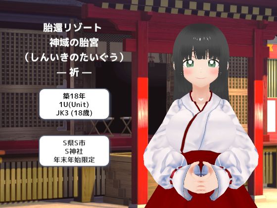 胎還リゾート 神域の胎宮（しんいきのたいぐう）― 祈 ―  エロ画像768165