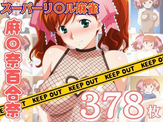 スーパーリ〇ル麻雀 麻〇奈百合奈 エロCG集04〜コンプリート〜  エロ画像768170
