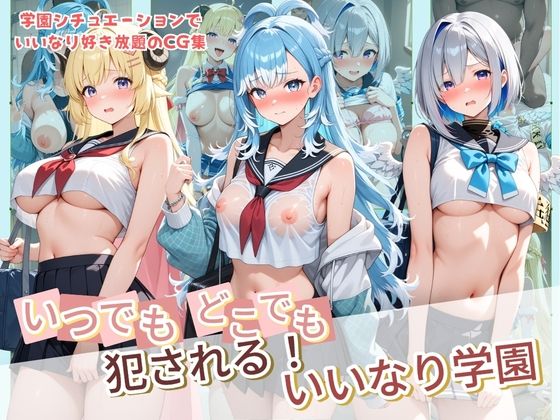いつでもどこでも犯●れる！？いいなり学園 ホ〇ライブ  13  エロ画像768177